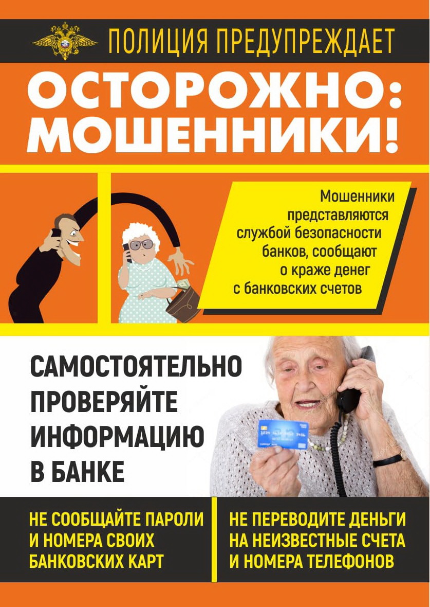 Осторожно, мошенники!